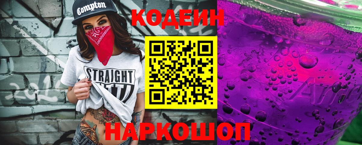 Codein напиток Lean (лин) Всеволожск